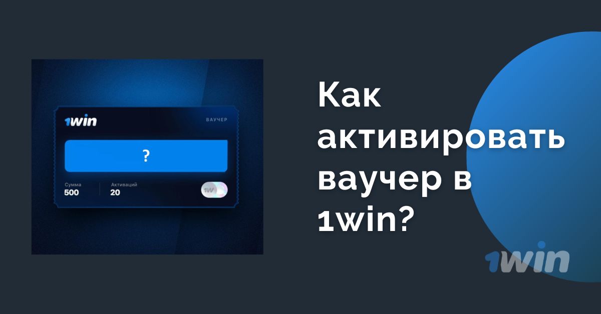 1win-де ваучерді қалай белсендіру керек